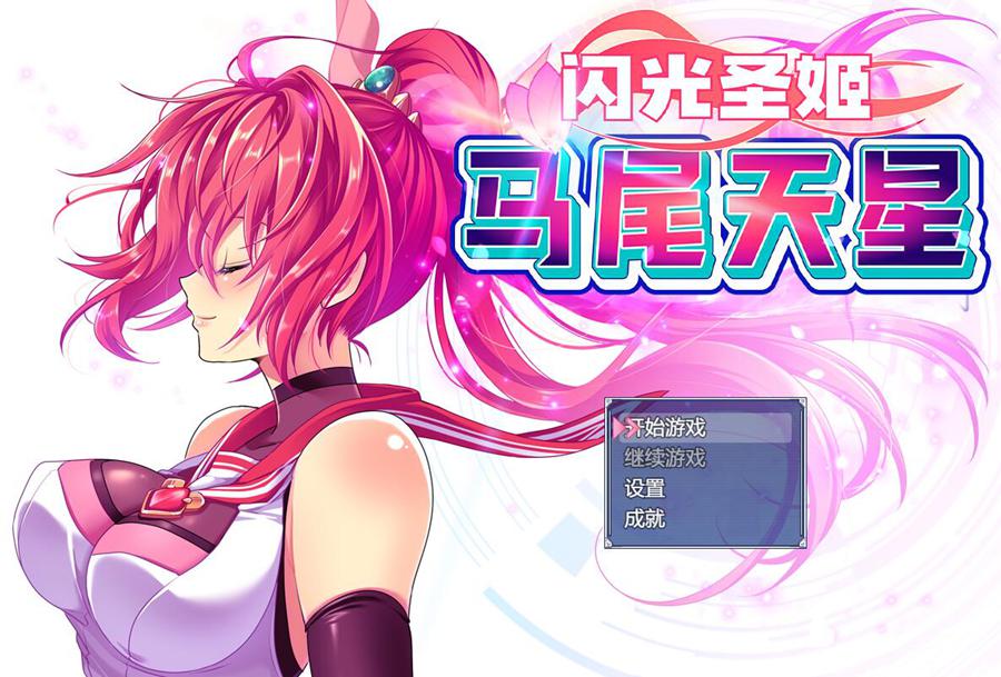 [PC][RPG]闪光圣姬马尾天星/聖光閃姫ポニーセレス-[STEAM官方中文版]-精选游戏荟