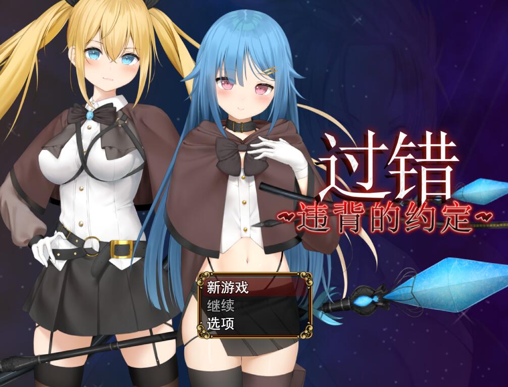 [PC][RPG]过错 ~违背的约定-[STEAM官方中文版]-精选游戏荟