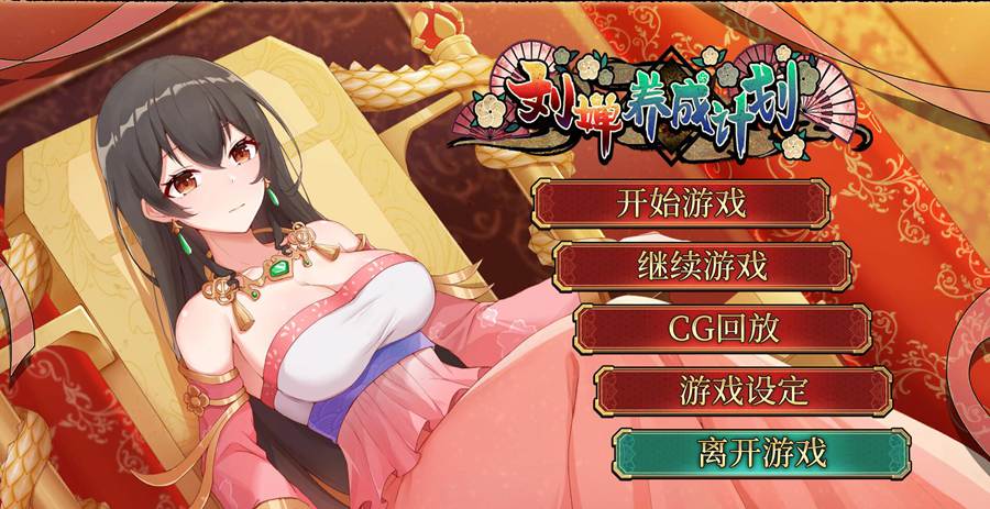 [PC+安卓][SLG]刘婵养成计划-[STEAM官方中文版]-精选游戏荟