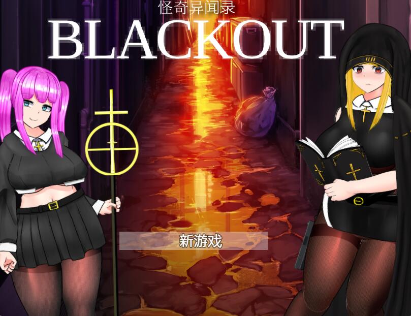 [PC][RPG]怪奇异闻录BLACKOUT-[DL官方中文版]-精选游戏荟