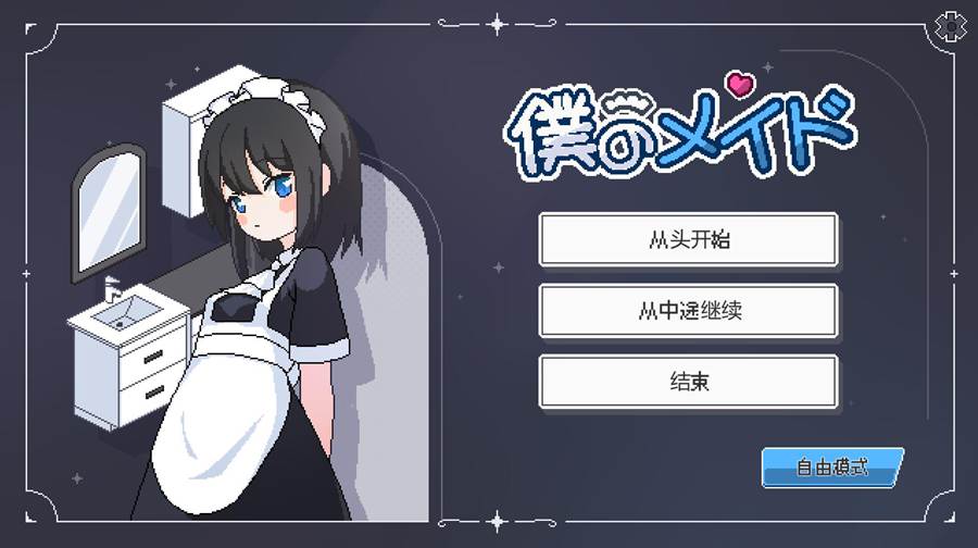 [PC][SLG]我的女仆~僕のメイドV24.06.24-[内置AI汉化版]-精选游戏荟