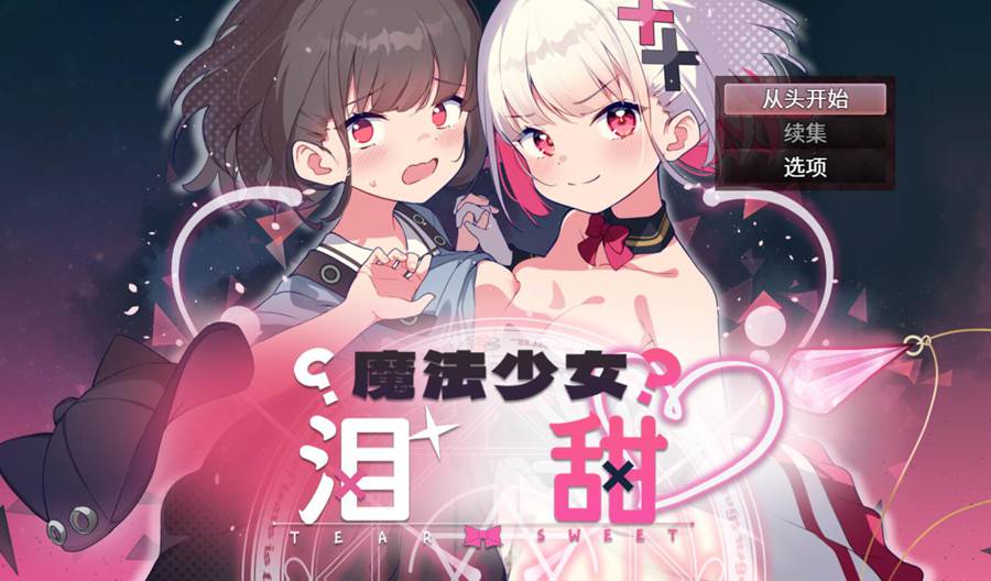 [PC][RPG]魔法少女泪甜-[DL官方中文版]-精选游戏荟