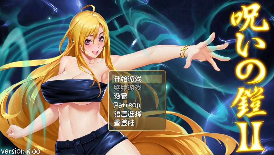 [PC][RPG]诅咒铠甲2~灵魔女传说 V6.0-[官方中文版]-精选游戏荟