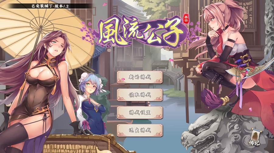 [PC][SLG]风流公子romantic young man V1.4-[STEAM官方中文版]-精选游戏荟