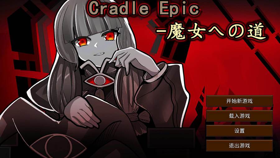 [PC][SLG]Cradle Epic- 魔女への道 v1.3-[DL官方中文版]-精选游戏荟