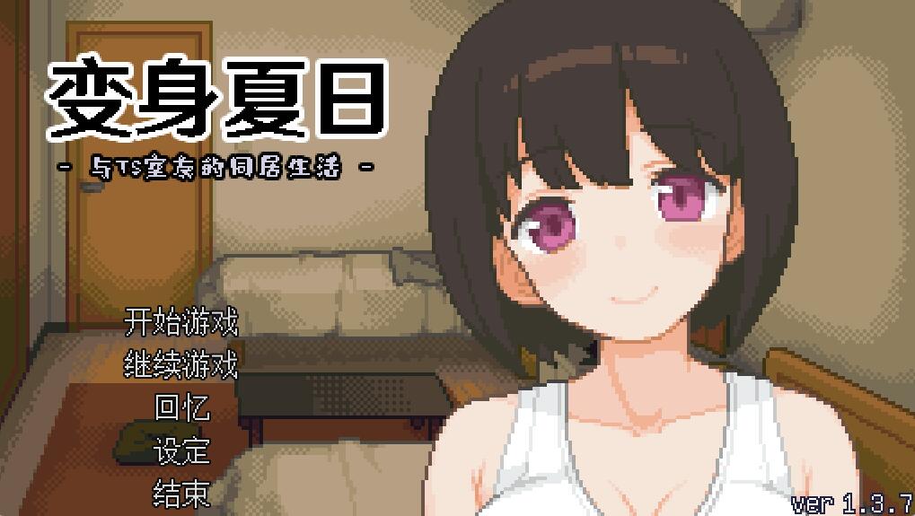 [PC][SLG]变身夏日~与TS室友的同居生活 V1.3.7-[STEAM官方中文版]-精选游戏荟