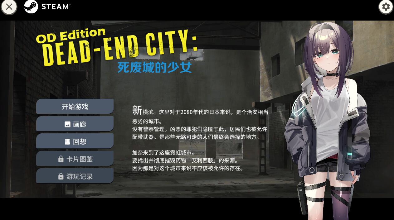 [PC][SLG]Dead-End City: 死废城的少女 OD EditionV1.20-[STEAM官方中文版]-精选游戏荟