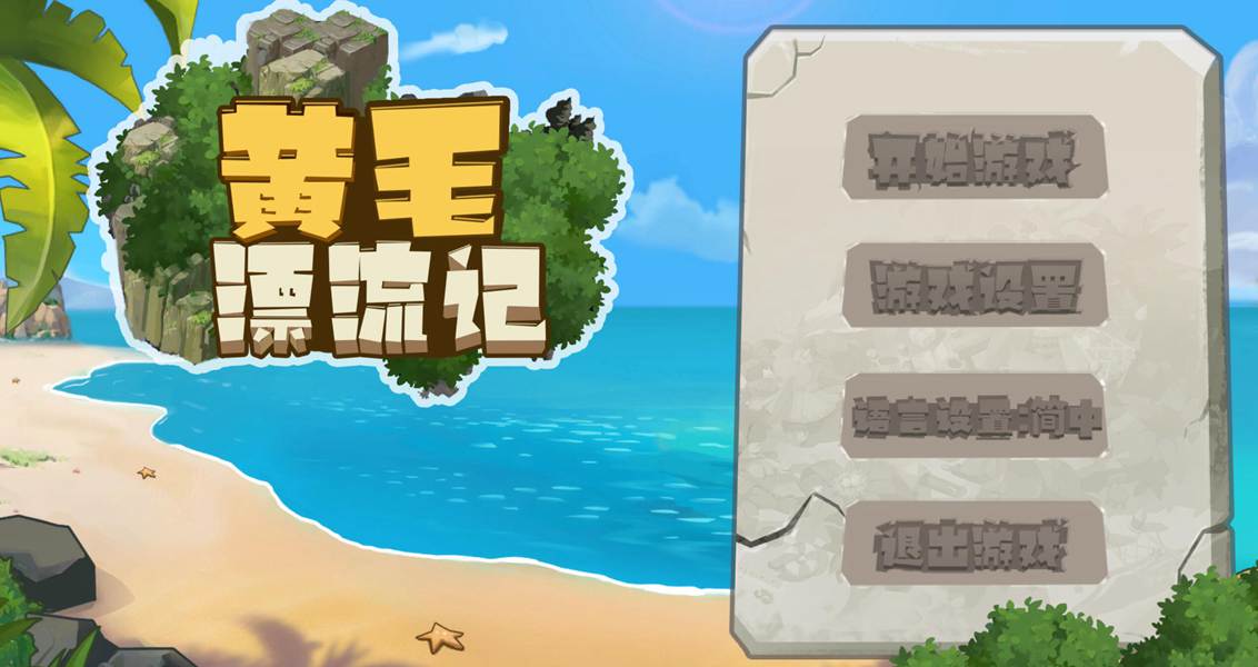 [PC][RPG] 黄毛漂流记V1.6.0.4-[STEAM官方中文版]-精选游戏荟