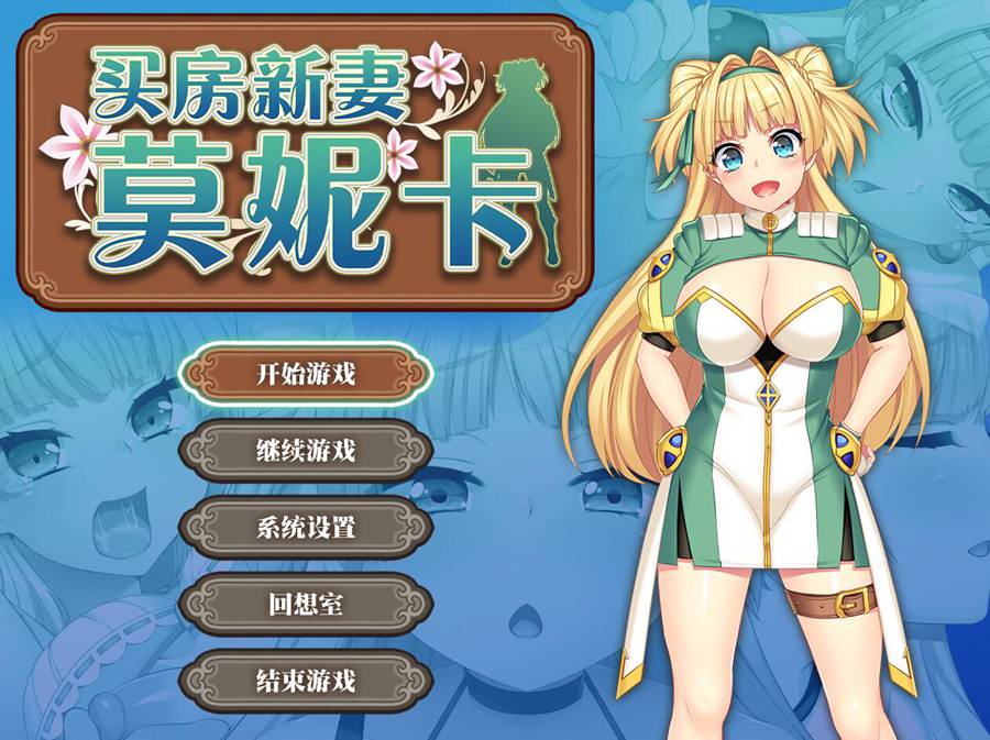 [PC][RPG]买房新妻莫妮卡 V1.03-[STEAM官方中文版]-精选游戏荟