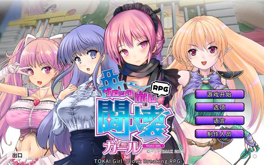 [PC][SLG]TOKAI Girl -Block Breaking RPG v24.09.25-[STEAM官方中文版]-精选游戏荟