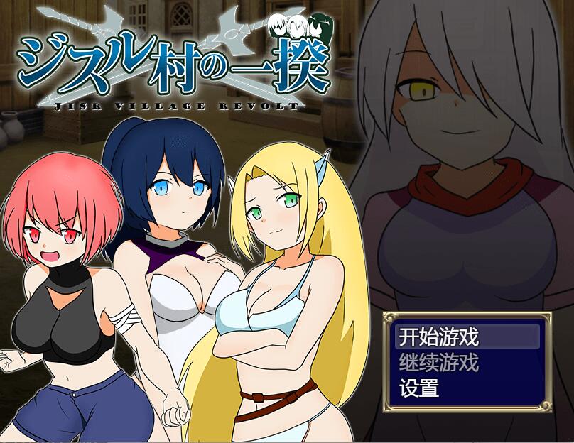 [PC][RPG]反叛!吉苏鲁村的起义-[STEAM官方中文版]-精选游戏荟