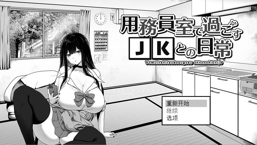 [PC][SLG]杂工大叔与女JK在办公室的日常~用務員室で過ごすJKとの日常v1.03-[挂载AI汉化版]-精选游戏荟