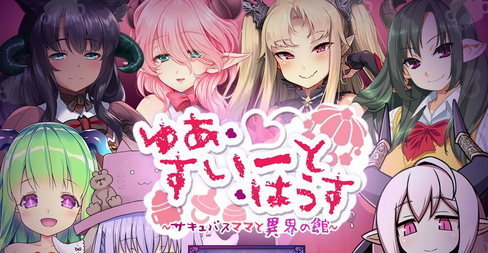 [PC][RPG]悠亚的甜蜜小屋~镁魔妈妈与异世界宅邸V1.01-[黑猫润色汉化版]-精选游戏荟