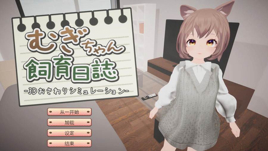 [PC][SLG]小麦的饲育日记/むぎちゃん飼育日誌-[机翻汉化版]-精选游戏荟