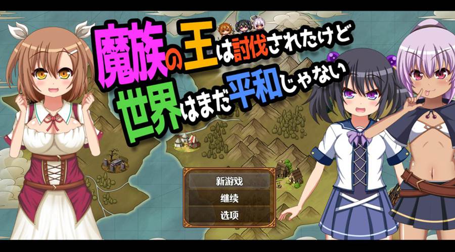 [PC+安卓][RPG]虽然魔王被讨伐了~但世界仍不和平 V1.04-[内置AI汉化版]-精选游戏荟