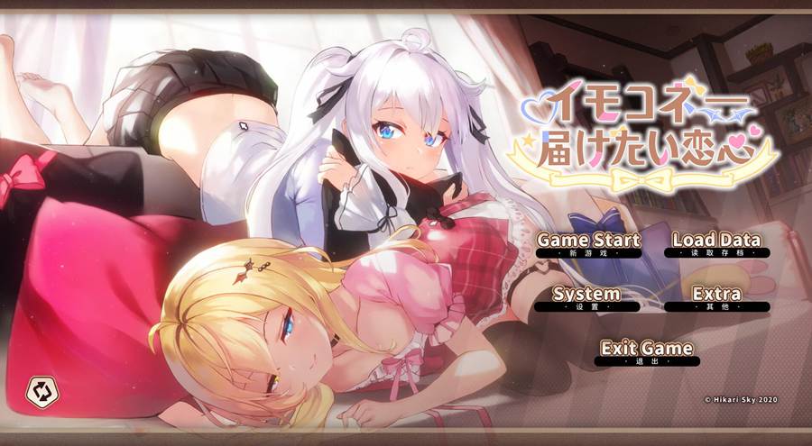 [PC][SLG]Sisters Connect 想要诉说的心意/イモコネ—届けたい恋心 V1.09+save-[DL官方中文版]-精选游戏荟