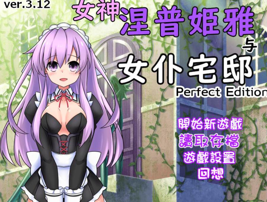 [PC][RPG]女神涅普姬雅和女仆宅邸~女神ネプギアとメイド屋敷 有料版V3.12P-[DL官方中文版]-精选游戏荟