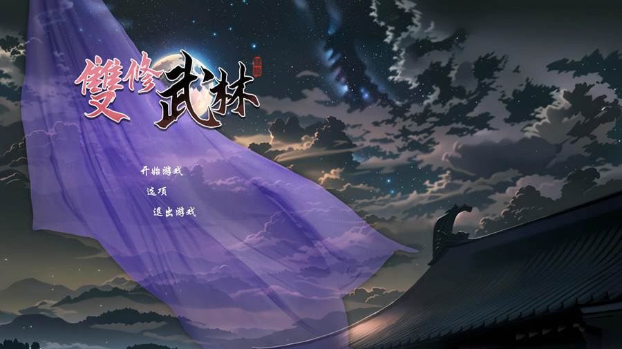 [PC][RPG]双休武林/桃色武林 V24-12-16-[STEAM官方中文版]-精选游戏荟