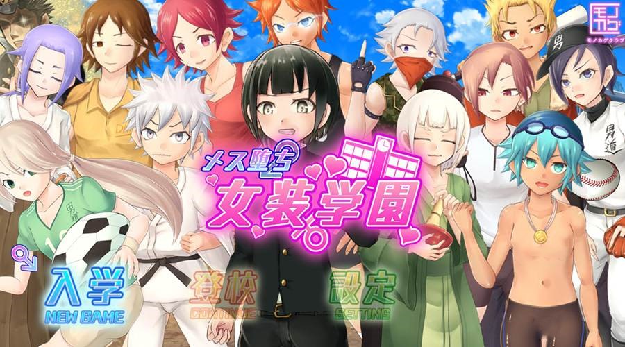 [PC][RPG]堕落此豚女装学园～メスち女装学園-[挂载AI汉化版]-精选游戏荟