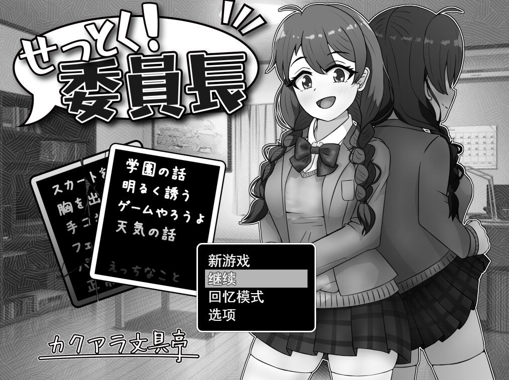 [PC][SLG]说服吧!班长/せっとく!委員長-[挂载AI汉化版]-精选游戏荟