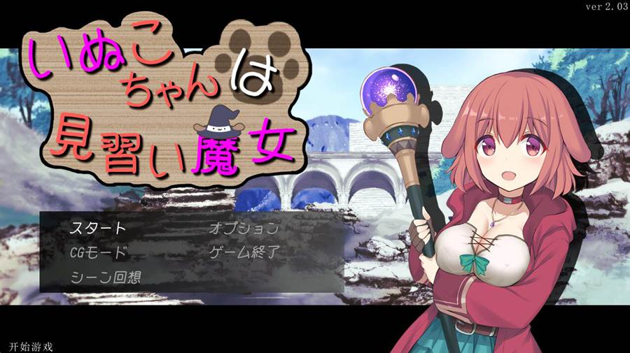 [PC][RPG]汪酱是见习魔女/いぬこちゃんは見習い魔女 V2.03-[挂载AI汉化版]-精选游戏荟