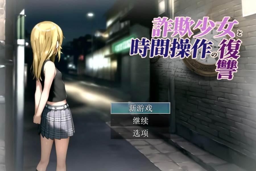 [PC][RPG]诈欺少女与时间回溯的复仇者v1.3-[挂载AI汉化版]-精选游戏荟