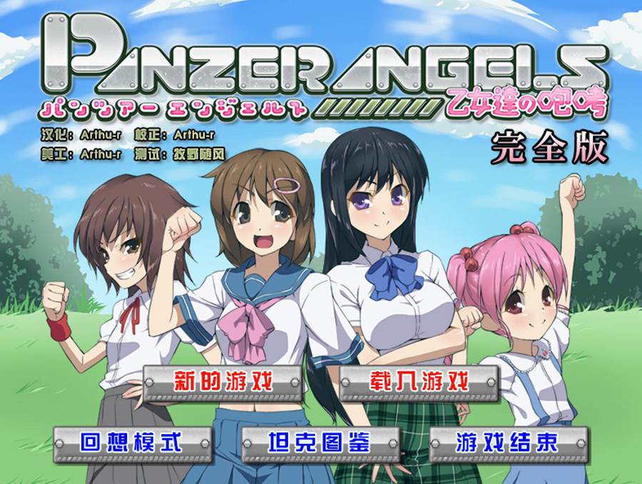 [PC][RPG]PANZERANGELS~少女们的咆哮~完全版 V2.0-[精翻中文版]-精选游戏荟