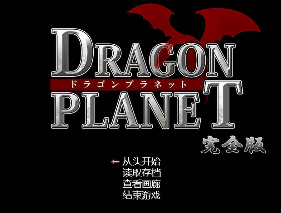 [PC][RPG]DRAGON PLANET～抵抗堕银的女骑士与思乡的魔法少女～完全版 v2.03-[挂载AI汉化版]-精选游戏荟