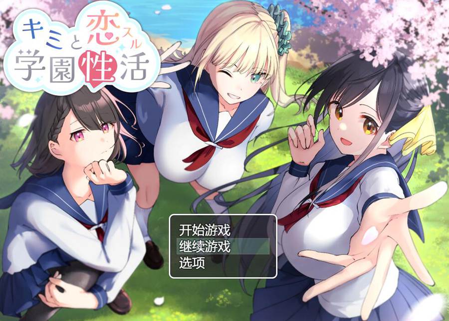 [PC][RPG]和你恋爱的学园生活/キミと恋スル学園生活-[挂载+内置AI汉化版]-精选游戏荟