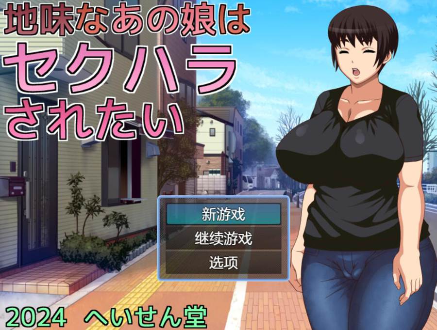 [PC][RPG]不起眼的她想被人骚扰/地味なあの娘セクハされたい-[挂载+内置AI汉化版]-精选游戏荟