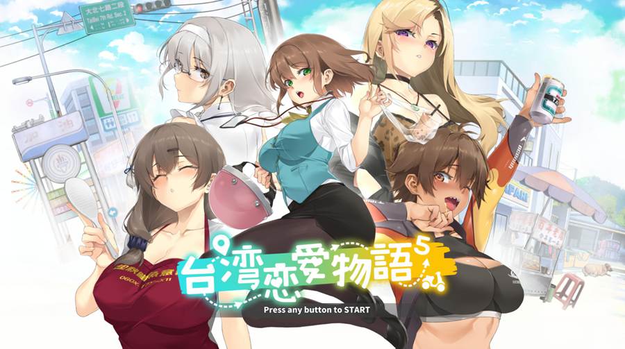 [PC][SLG]台湾恋爱物语⁵-[STEAM官方中文版]-精选游戏荟