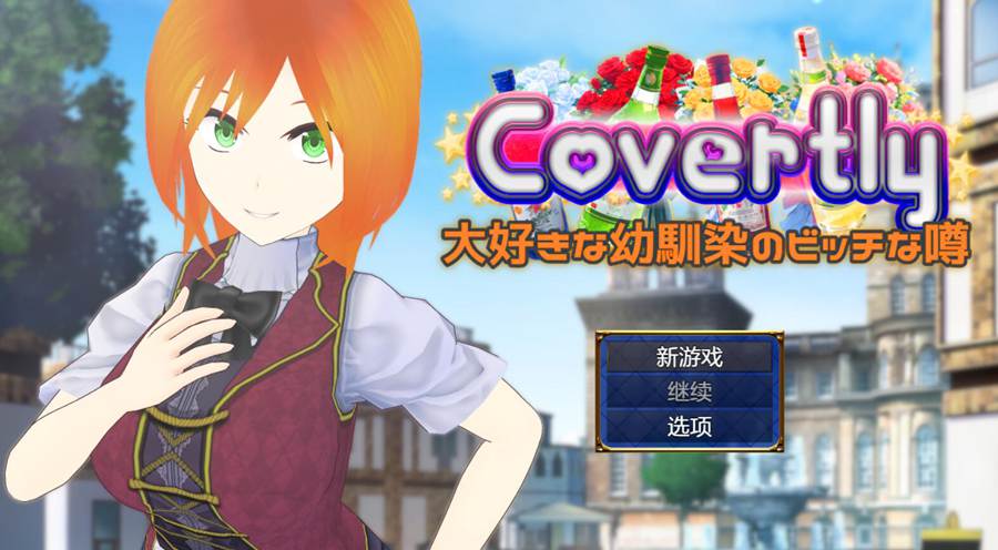 [PC][RPG]暗恋的青梅竹马的碧池传闻/Covertly 大好きな幼馴染のビッチな噂-[挂载+内置AI汉化版]-精选游戏荟