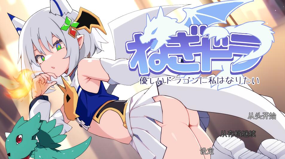 [PC][RPG]ねぎどら ～優しいドラゴンに私はなりたい v1.03-[挂载AI汉化版]-精选游戏荟