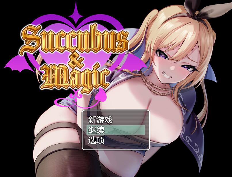 [PC][RPG]Succubus&Magic+特典 v24.12.24-[挂载+内置AI汉化版]-精选游戏荟