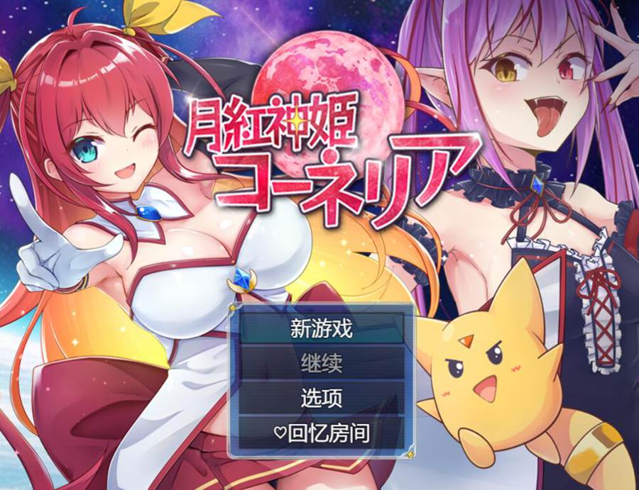 [PC][RPG]月红神姬柯涅莉亚/月紅神姫コーネリアv1.03L-[挂载AI汉化版]-精选游戏荟