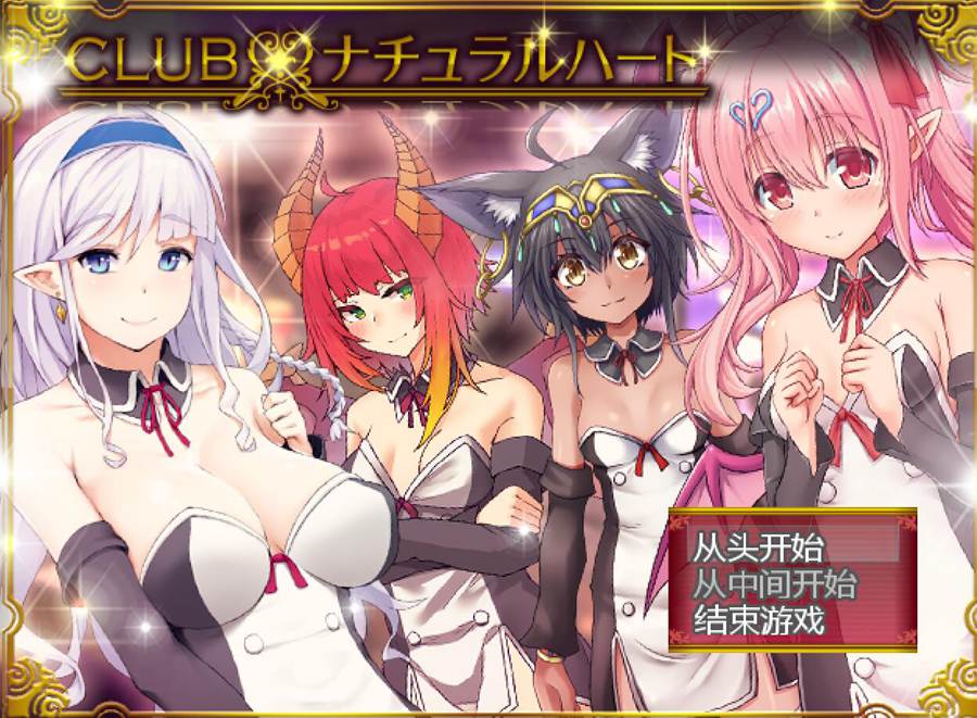 [PC][SLG]CLUB·ナチュラルハート v1.05-[挂载AI汉化版]-精选游戏荟