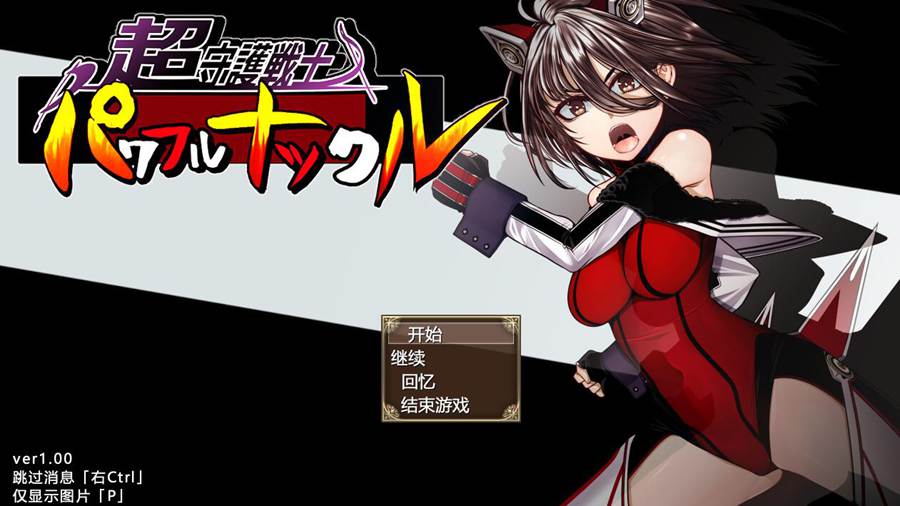 [PC][RPG]超守護戦士パワフルナックル v1.04-[挂载+内置AI汉化版]-精选游戏荟