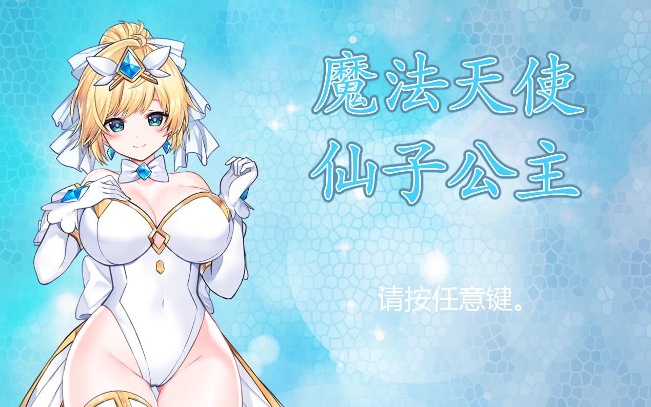 [PC][ACT]MAGICAL ANGEL FAIRY PRINCESS v25.01.10-[官方中文版]-精选游戏荟