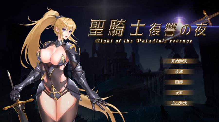 [PC][ACT]圣骑士复仇之夜 v1.4-[DL官方中文版]-精选游戏荟