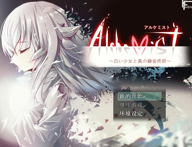 [PC][RPG]Alchemist·白发少女和黑之炼金术士 v1.4-[挂载AI汉化版]-精选游戏荟