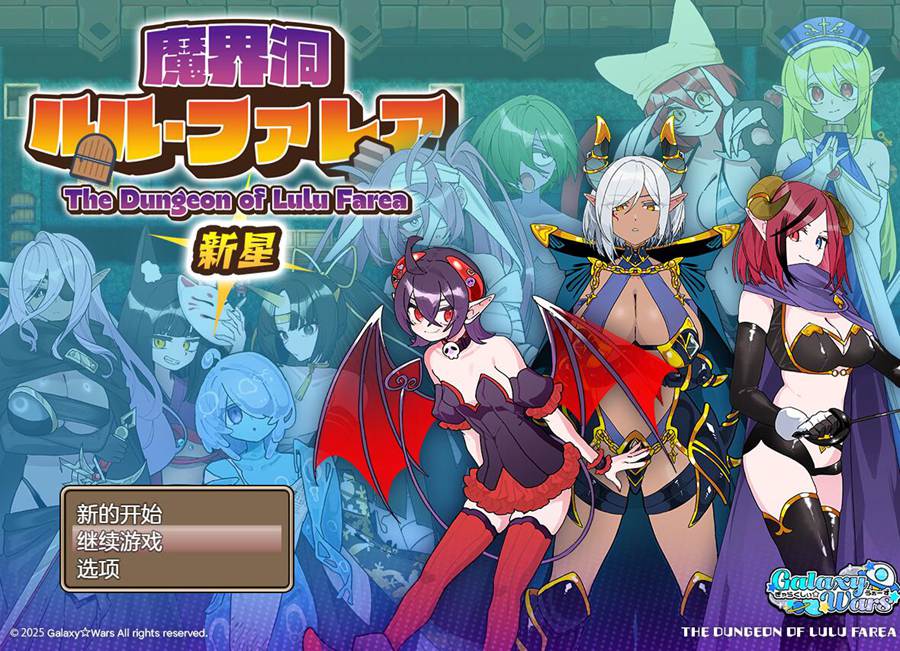 [PC][RPG]魔界洞鲁鲁·法蕾雅新星[重制版]/魔界洞ルル・ファレア 新星-[挂载AI汉化版]-精选游戏荟