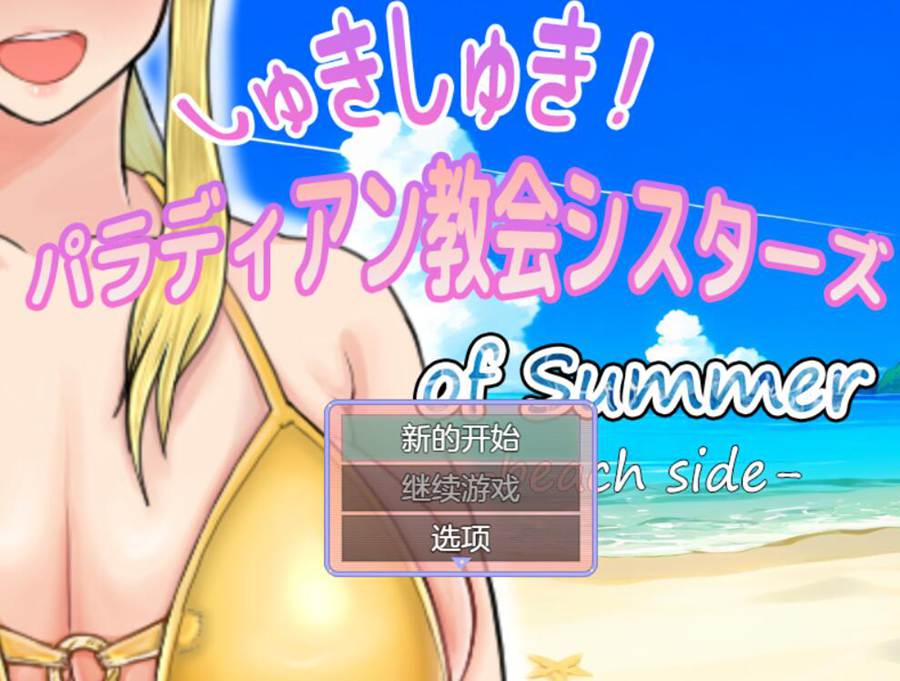 [PC][RPG]しゅきしゅき!パラディアン教会シスターズ of summer -beach side-[挂载AI汉化版]-精选游戏荟