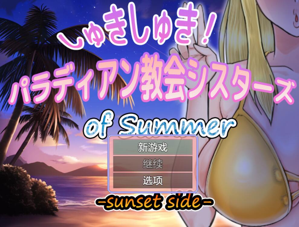 [PC][RPG]しゅきしゅき!パラディアン教会シスターズ of summer -sunset side–[挂载AI汉化版]-精选游戏荟