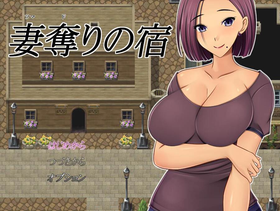 图片[1]-[PC][RPG]夺妻之宿/妻奪りの宿-[挂载AI汉化版]-精选游戏荟