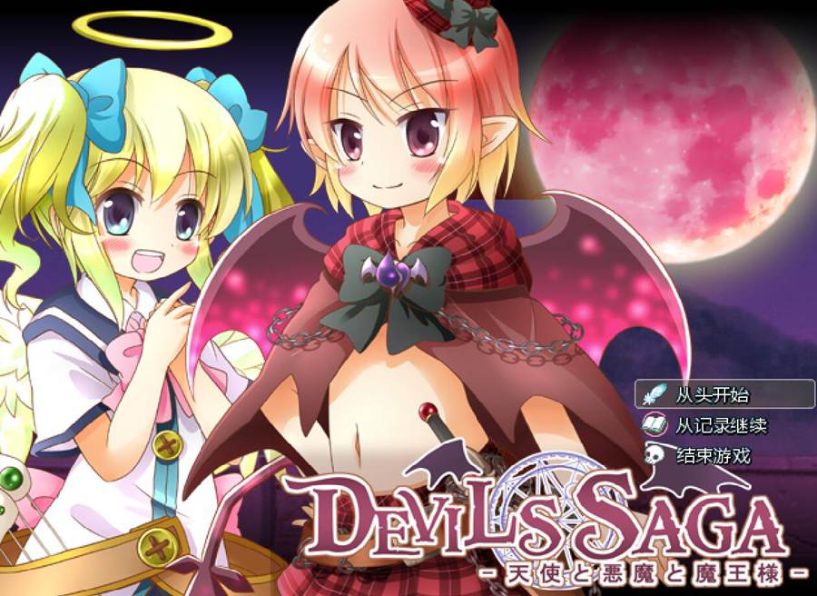 [PC][RPG]DEVILS SAGA-天使与恶魔与魔王大人-[挂载AI汉化版]-精选游戏荟