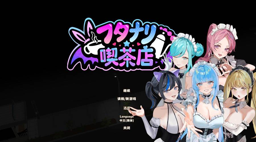 [PC][SLG]扶她★咖啡店 v0.31EA-[STEAM官方中文版]-精选游戏荟