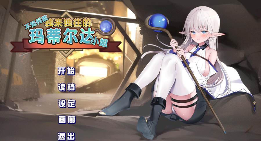 [PC][RPG]不知何故独来独往的玛蒂尔达小姐V1.10-[STEAM官方中文版]-精选游戏荟