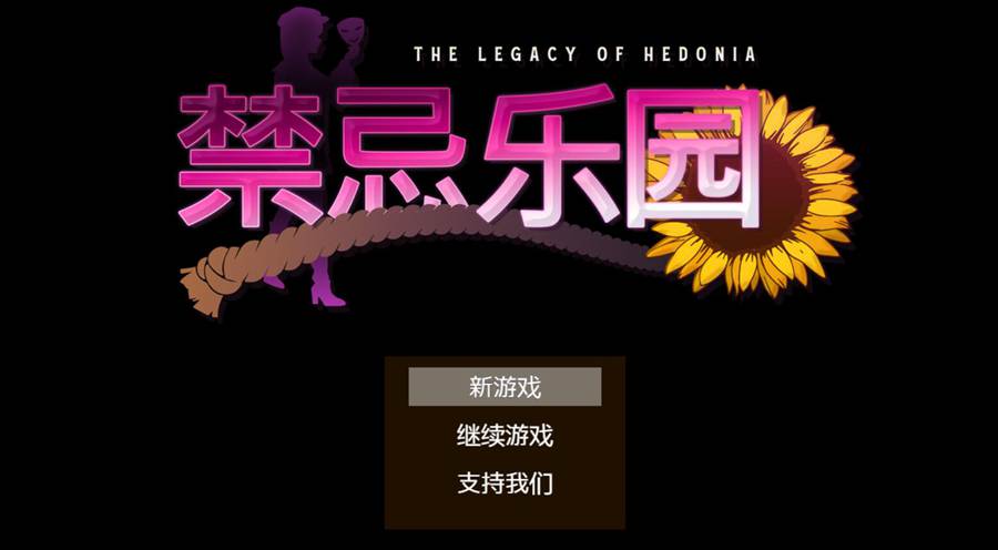 [PC][RPG]禁忌乐园The Legacy of Hedonia v0.4.4-[官方中文版]-精选游戏荟