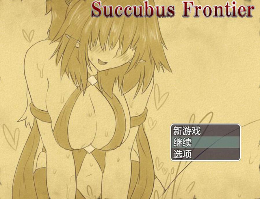 [PC][RPG]Succubus Frontier v1.05-[挂载AI汉化版]-精选游戏荟