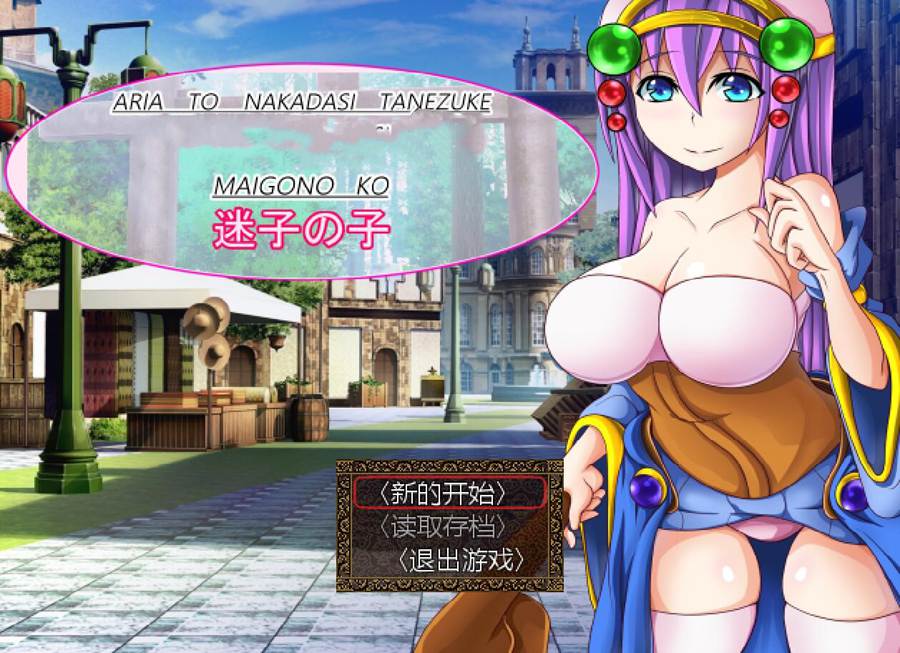 [PC][RPG]艾莉雅与种付播种迷途之子/アリアとし鍾付け迷子の子-[挂载AI汉化版]-精选游戏荟